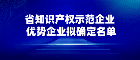 【公示】关于2023年度陕西省知识产权示范企业、
